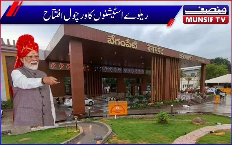 وزیراعظم نے ملک کے 103 ریلوے اسٹیشنوں کا کیا ورچول افتتاح۔  بیگم پیٹ، کریم نگر، ورنگل  شامل۔ بیگم پیٹ ریلوے اسٹیشن  میں  رہے گاصرف خاتون عملہ